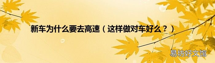这样做对车好么? 新车为什么要去高速