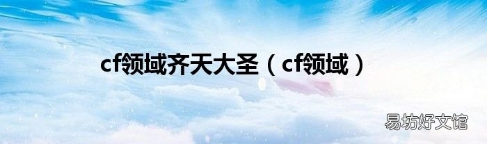 cf领域 cf领域齐天大圣