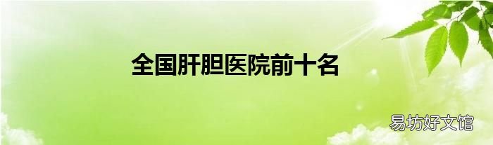 全国肝胆医院前十名