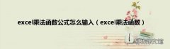 excel乘法函数 excel乘法函数公式怎么输入