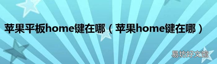 苹果home键在哪 苹果平板home键在哪