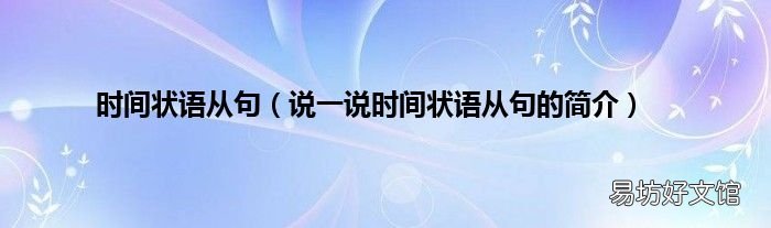说一说时间状语从句的简介 时间状语从句