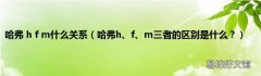 哈弗h、f、m三者的区别是什么？ 哈弗 h f m什么关系