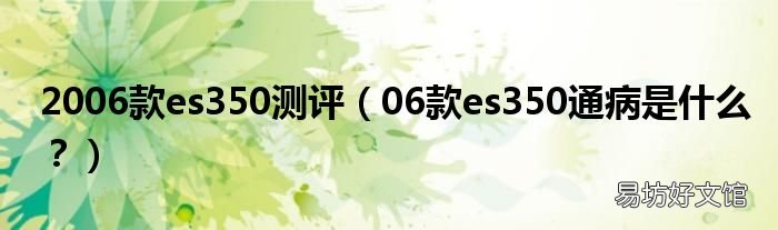 06款es350通病是什么？ 2006款es350测评