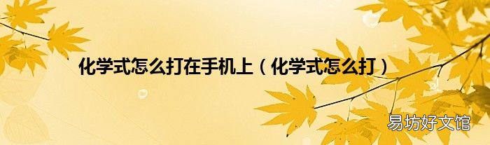 化学式怎么打 化学式怎么打在手机上