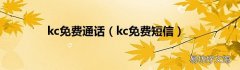 kc免费短信 kc免费通话