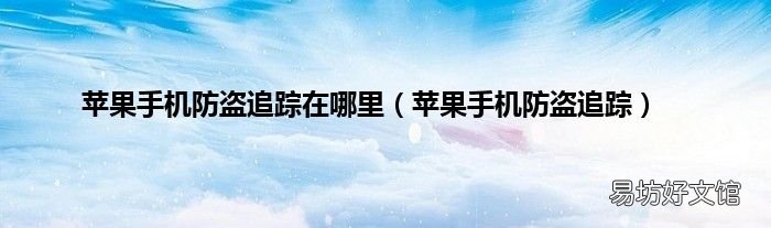 苹果手机防盗追踪 苹果手机防盗追踪在哪里