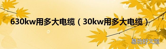 30kw用多大电缆 630kw用多大电缆