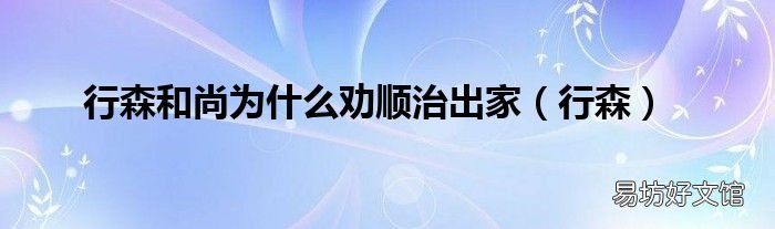 行森 行森和尚为什么劝顺治出家