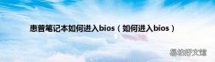 如何进入bios 惠普笔记本如何进入bios