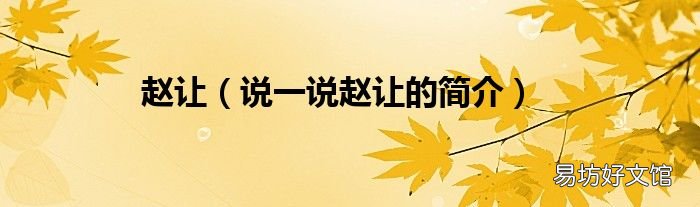 说一说赵让的简介 赵让