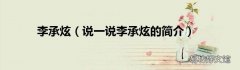 说一说李承炫的简介 李承炫