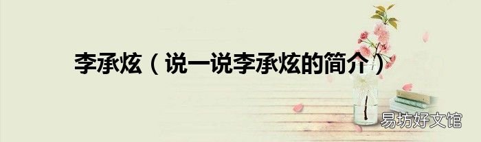 说一说李承炫的简介 李承炫