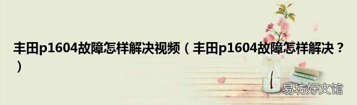 丰田p1604故障怎样解决? 丰田p1604故障怎样解决视频
