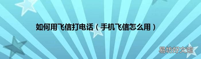 手机飞信怎么用 如何用飞信打电话