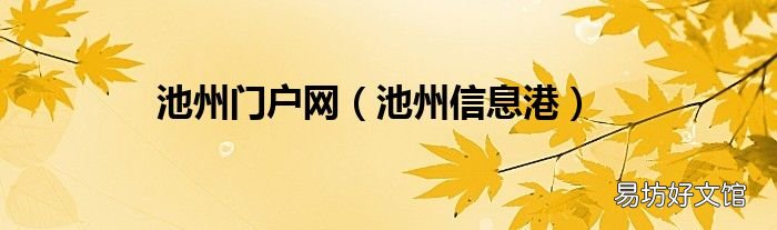 池州信息港 池州门户网