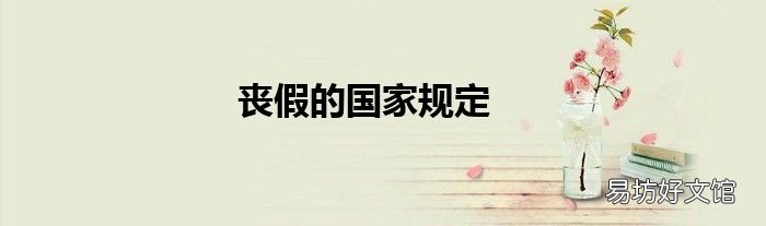 丧假的国家规定