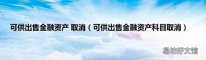 可供出售金融资产科目取消 可供出售金融资产 取消