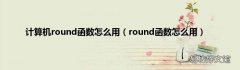 round函数怎么用 计算机round函数怎么用
