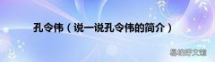 说一说孔令伟的简介 孔令伟