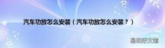 汽车功放怎么安装？ 汽车功放怎么安装