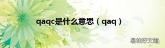 qaq qaqc是什么意思
