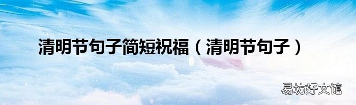 清明节句子 清明节句子简短祝福