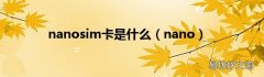 nano nanosim卡是什么