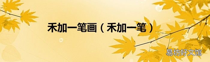 禾加一笔 禾加一笔画