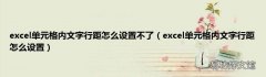 excel单元格内文字行距怎么设置 excel单元格内文字行距怎么设置不了