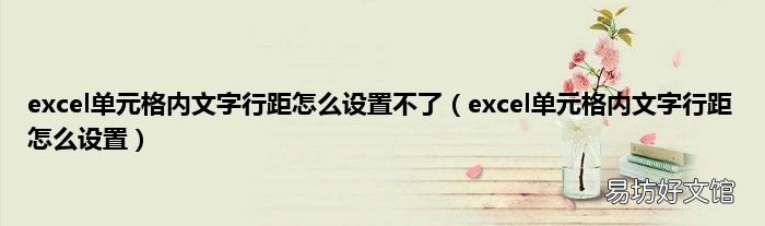 excel单元格内文字行距怎么设置 excel单元格内文字行距怎么设置不了