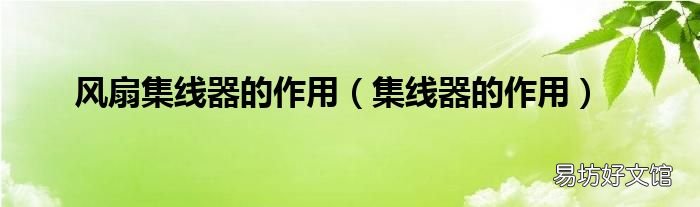 集线器的作用 风扇集线器的作用