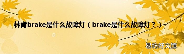 brake是什么故障灯? 林肯brake是什么故障灯