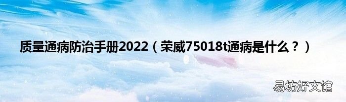 荣威75018t通病是什么? 质量通病防治手册2022