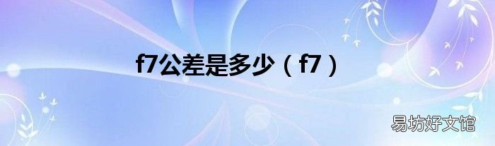 f7 f7公差是多少