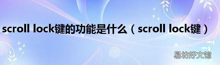 scroll lock键 scroll lock键的功能是什么