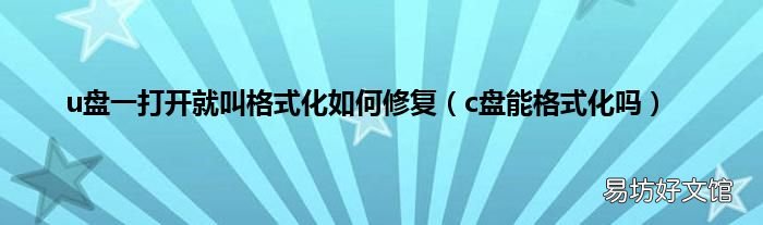 c盘能格式化吗 u盘一打开就叫格式化如何修复
