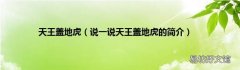 说一说天王盖地虎的简介 天王盖地虎