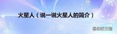 说一说火星人的简介 火星人