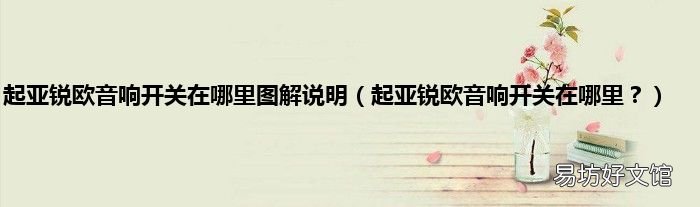 起亚锐欧音响开关在哪里？ 起亚锐欧音响开关在哪里图解说明