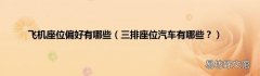 三排座位汽车有哪些？ 飞机座位偏好有哪些