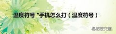 温度符号 温度符号 °手机怎么打
