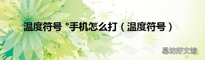 温度符号 温度符号 °手机怎么打