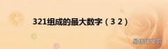 3 2 321组成的最大数字