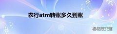 农行atm转账多久到账