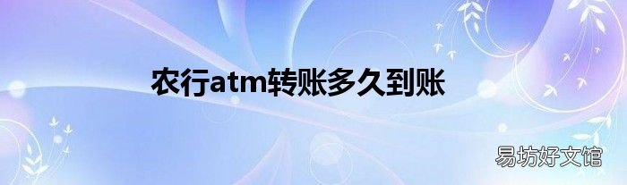 农行atm转账多久到账