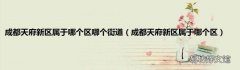 成都天府新区属于哪个区 成都天府新区属于哪个区哪个街道