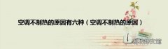 空调不制热的原因 空调不制热的原因有六种