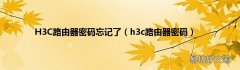 h3c路由器密码 H3C路由器密码忘记了