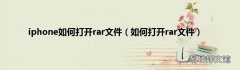 如何打开rar文件 iphone如何打开rar文件
